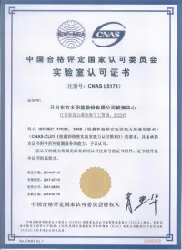 CNAS Laboratory Accreditation Certificate