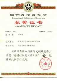 Gold Medal Certificate of International Invention Exhibition (High-efficiency Solar Flat-plate Collector)