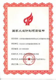 National Torch Program Project Certificate