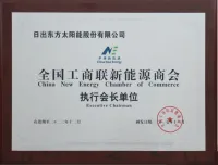 Executive Chairman Unit of the All-China Federation of Industry and Commerce New Energy Chamber of Commerce