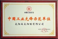 China Industrial Pioneer Demonstration Unit
